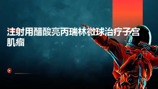 注射用醋酸亮丙瑞林微球治疗子宫肌瘤