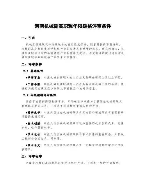 河南机械副高职称年限破格评审条件