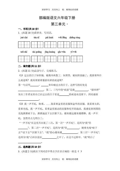 部编版语文六年级下册第三单元测试试卷(含答案)(4)