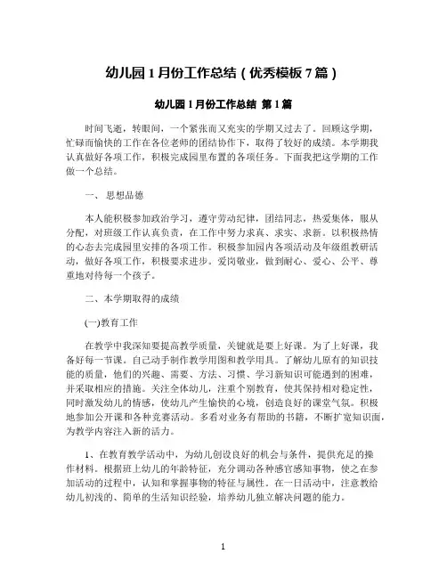 幼儿园1月份工作总结(优秀模板7篇)
