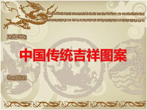 中国传统纹样——吉祥图案(拓展课)
