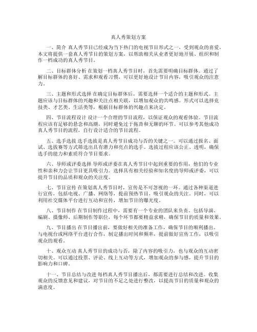真人秀策划方案