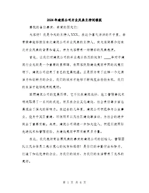 2024年建筑公司开业庆典主持词模板(三篇)