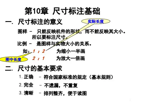 大学课程工程图学基础第9讲-尺寸标注课件
