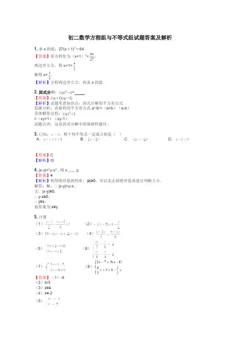 初二数学方程组与不等式组试题答案及解析
