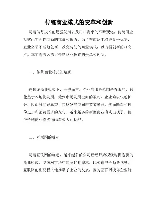 传统商业模式的变革和创新