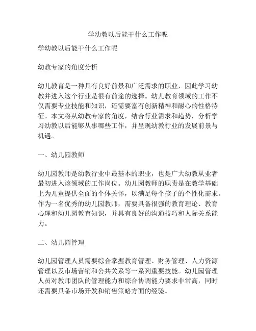 学幼教以后能干什么工作呢