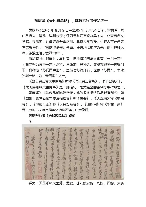 黄庭坚《天民知命帖》，其著名行书作品之一。