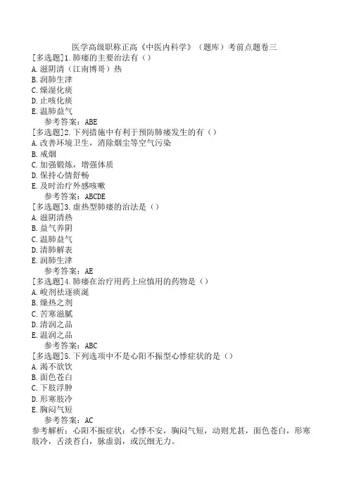 医学高级职称正高《中医内科学》(题库)考前点题卷三