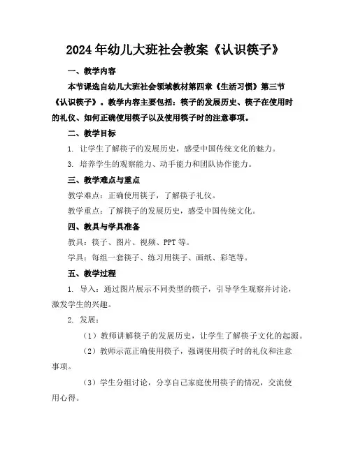 2024年幼儿大班社会教案《认识筷子》