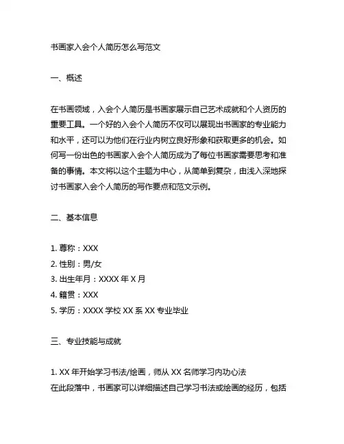 书画家入会个人简历怎么写范文