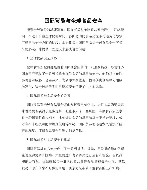 国际贸易与全球食品安全