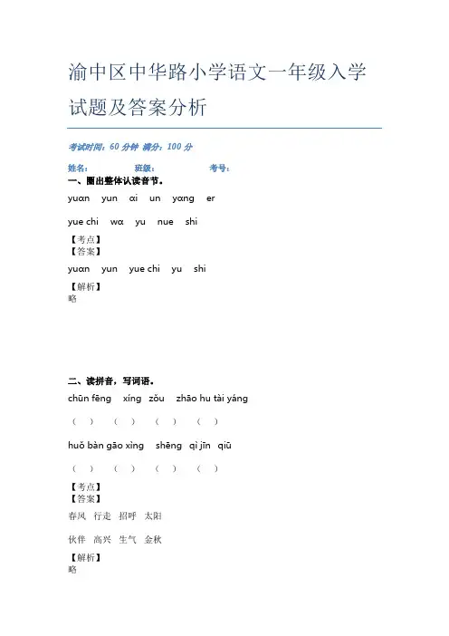 渝中区中华路小学语文一年级入学试题及答案分析