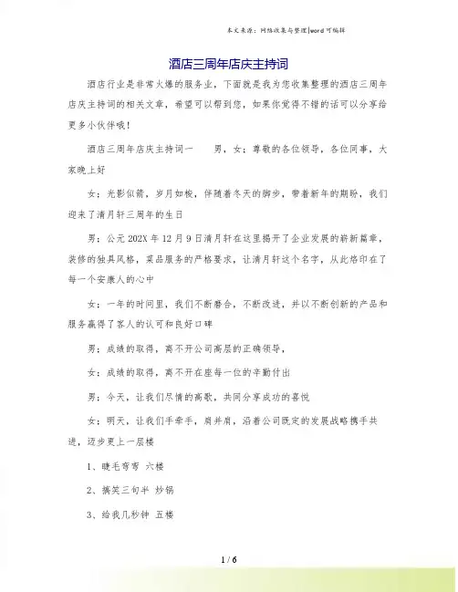 酒店三周年店庆主持词