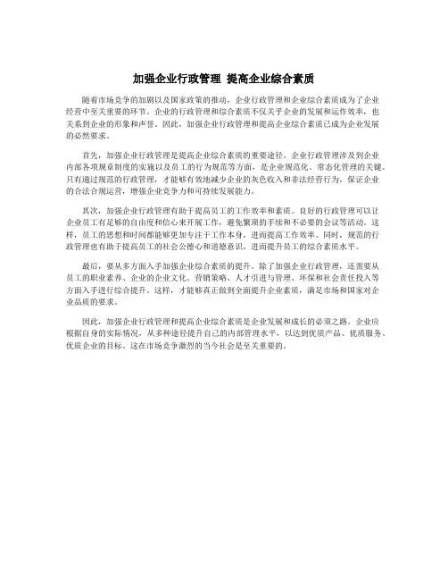 加强企业行政管理 提高企业综合素质
