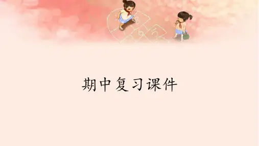 六年级下册期中复习课件(共37张PPT)