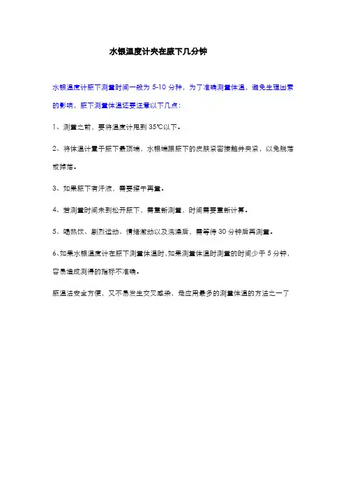 水银温度计夹在腋下几分钟
