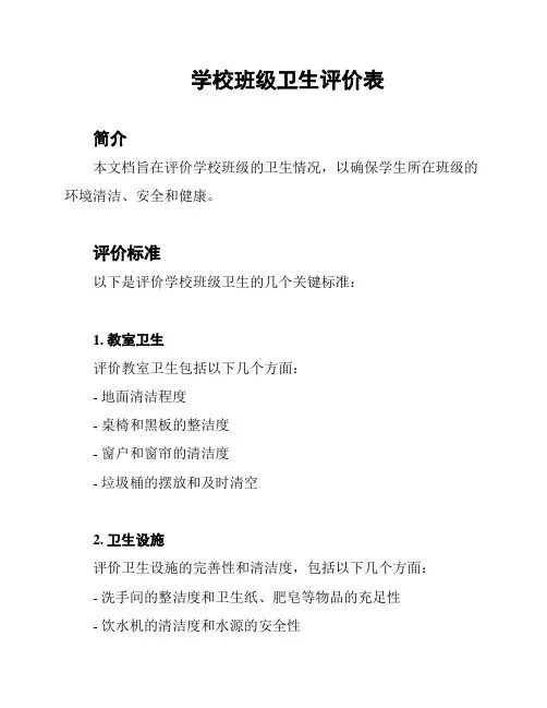学校班级卫生评价表