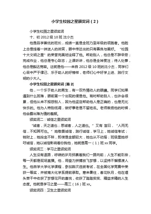 小学生校园之星颁奖词（2）