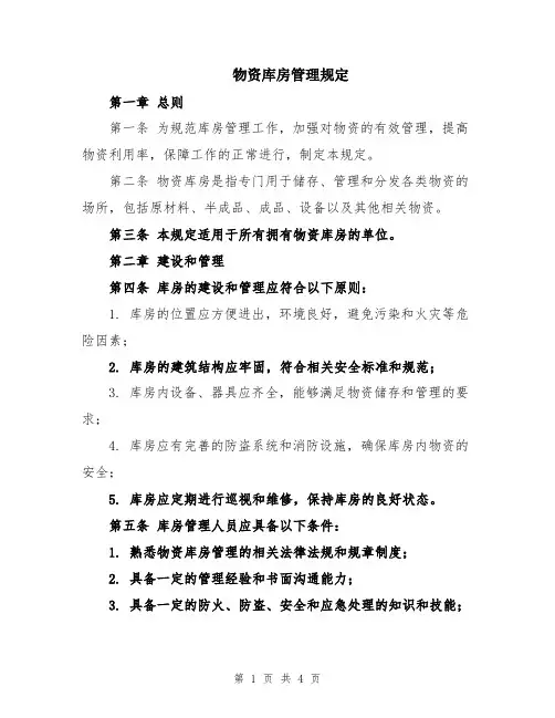 物资库房管理规定