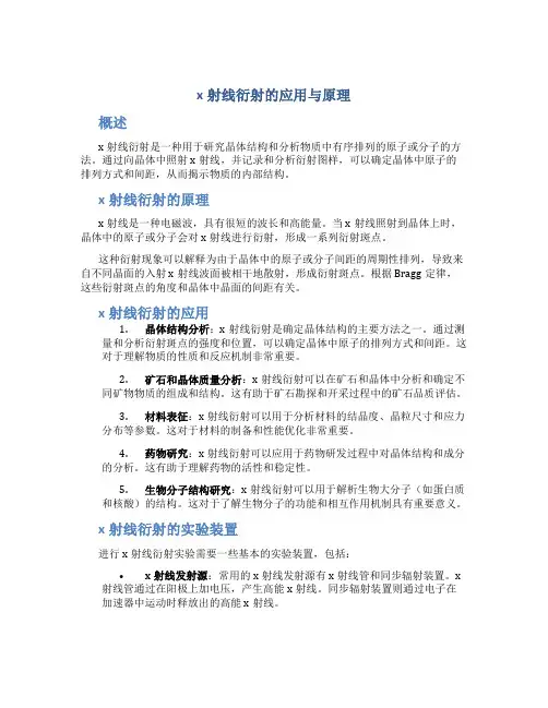 x射线衍射的应用与原理