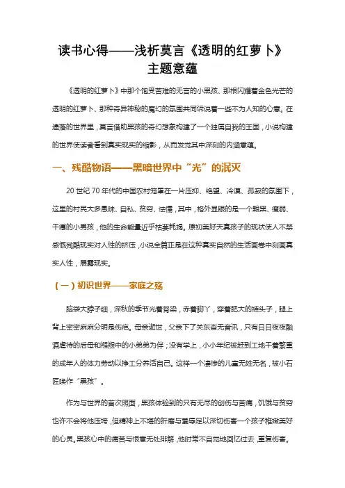 读书心得——浅析莫言《透明的红萝卜》主题意蕴