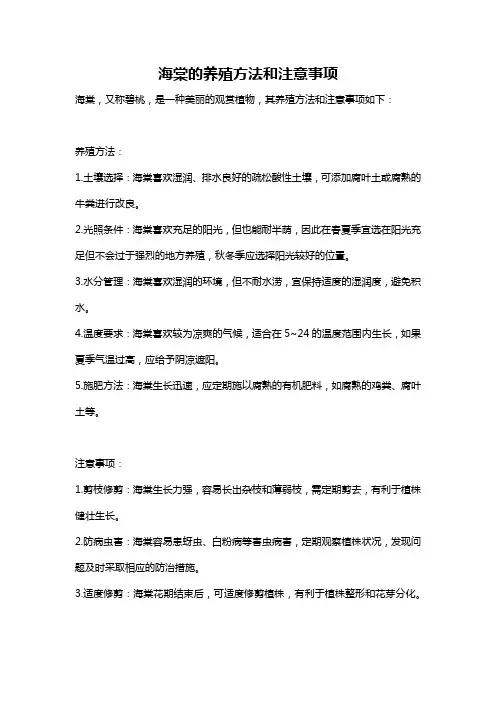 海棠的养殖方法和注意事项