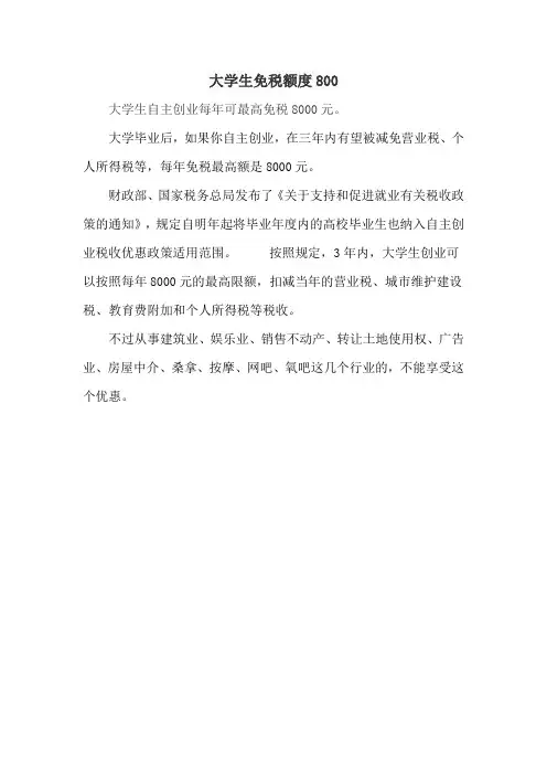 大学生免税额度800