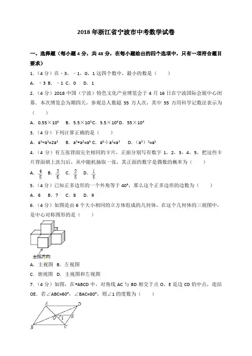 2018年浙江省宁波市中考数学试卷包含答案