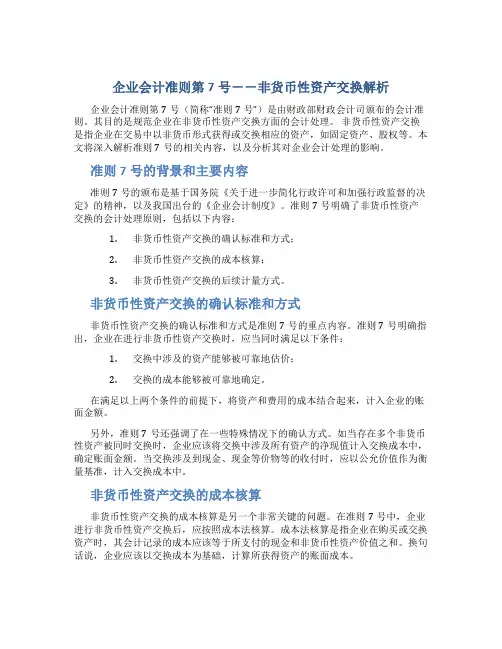 《企业会计准则第7号--非货币性资产交换》解析