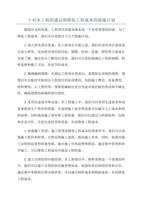 十对本工程的建议和降低工程成本的措施计划