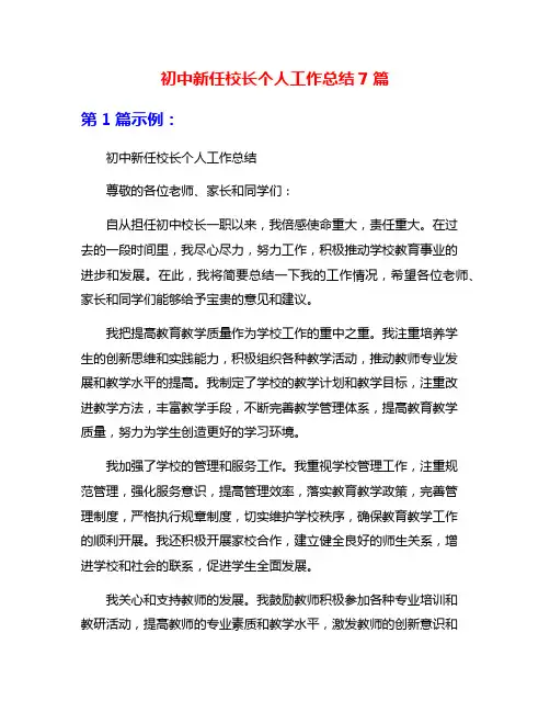 初中新任校长个人工作总结7篇