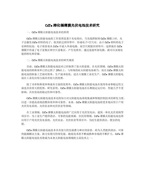 CdTe蹄化镉薄膜光伏电池技术研究
