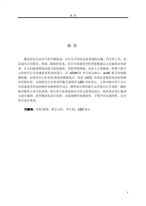 基于单片机的自行车速度里程表的设计
