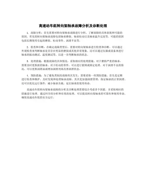 高速动车组转向架轴承故障分析及诊断处理