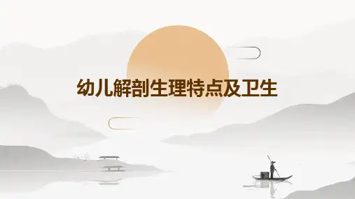 幼儿解剖生理特点及卫生