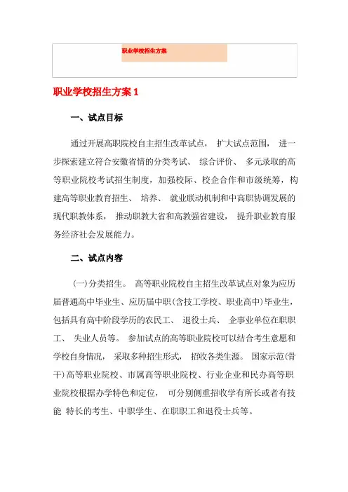 职业学校招生方案