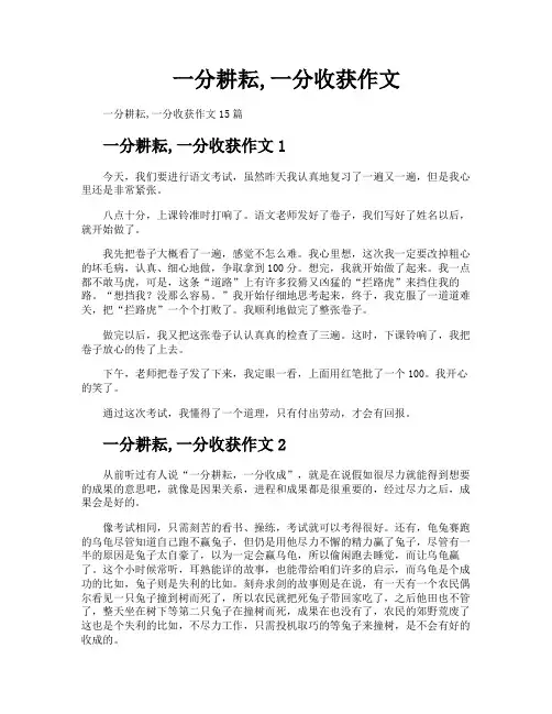一分耕耘一分收获作文
