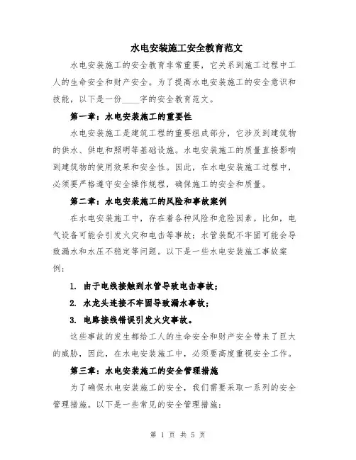 水电安装施工安全教育范文