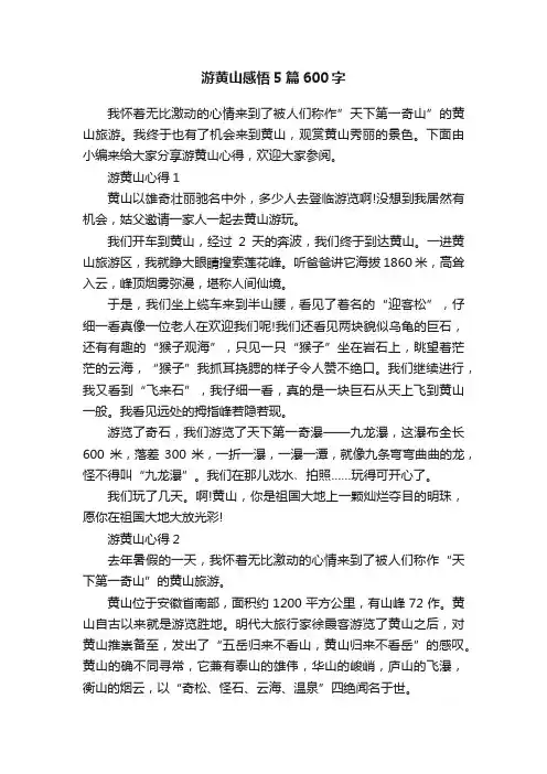游黄山感悟5篇600字