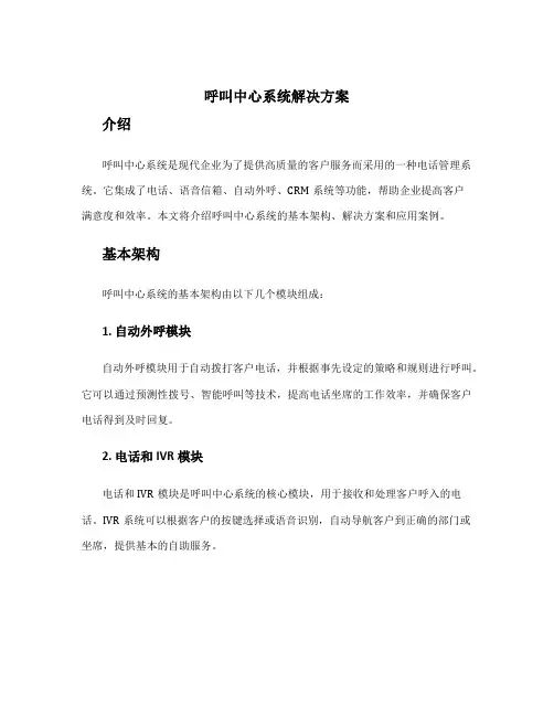 呼叫中心系统解决方案