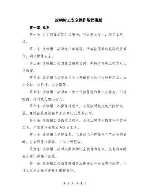 废钢钳工安全操作规程模版