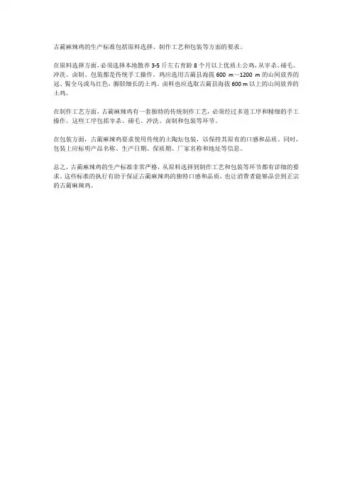 古蔺麻辣鸡+生产标准