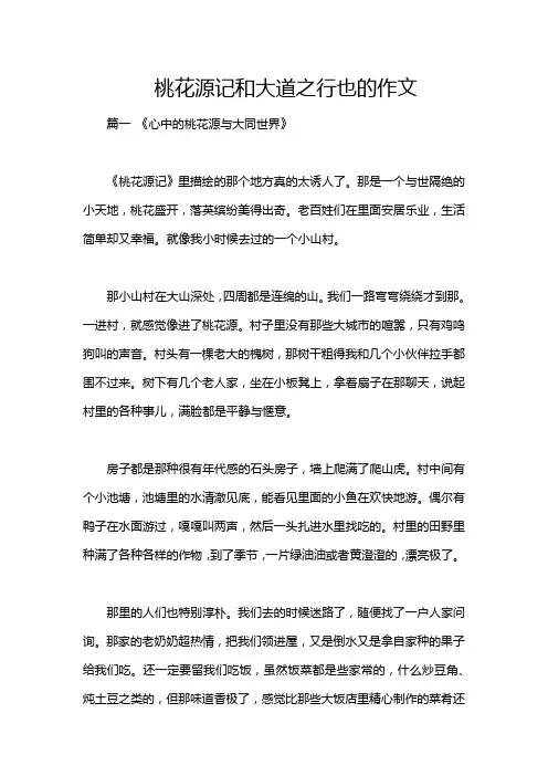 桃花源记和大道之行也的作文