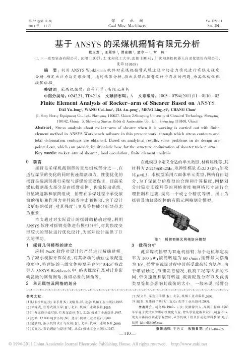 基于ANSYS的采煤机摇臂有限元分析