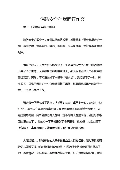 消防安全伴我同行作文