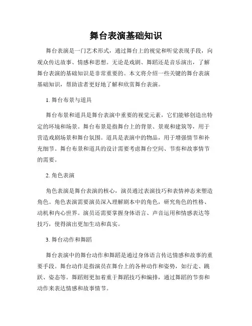 舞台表演基础知识