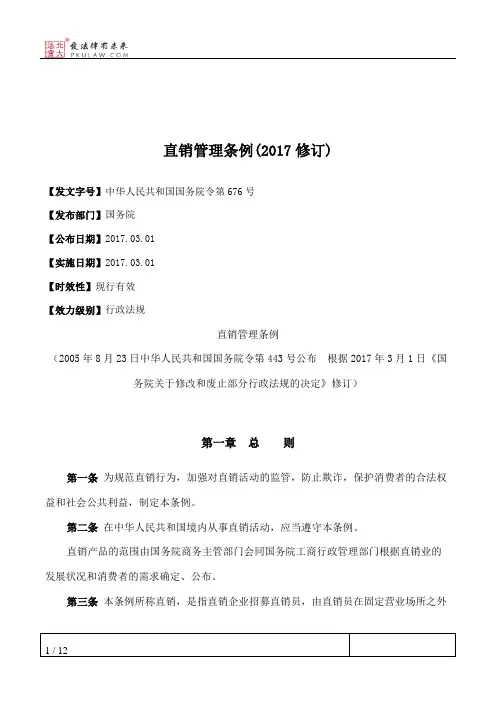 直销管理条例(2017修订)