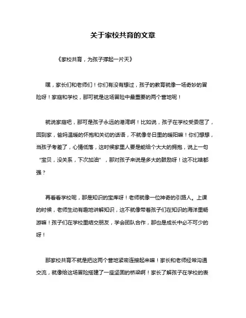 关于家校共育的文章