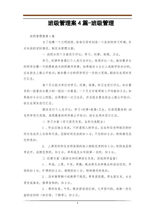 班级管理案4篇-班级管理